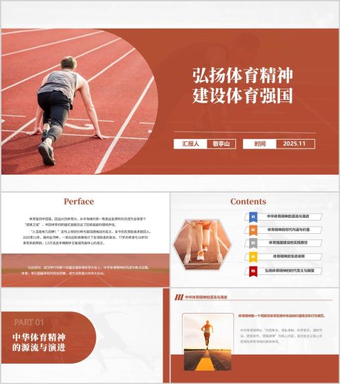 附稿|弘揚(yáng)體育精神建設(shè)體育強(qiáng)國(guó)主題團(tuán)課思政課黨課PPT模板_黨課ppt_黨課課件_黨課講稿_黨課材料_縱橫材料網(wǎng)